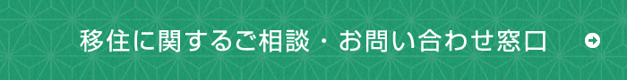 移住に関するご相談