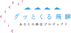 グっとくる飛騨