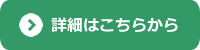 詳細はこちらから