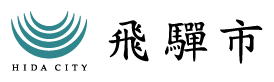 飛騨市市章（ＨＩＤＡ ＣＩＴＹ：飛騨市）　横型の画像