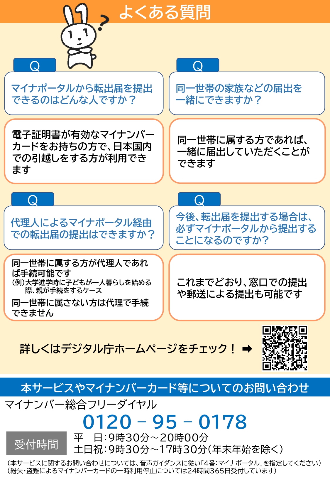 チラシ【マイナポータルから転出届をオンラインで提出できます！】4