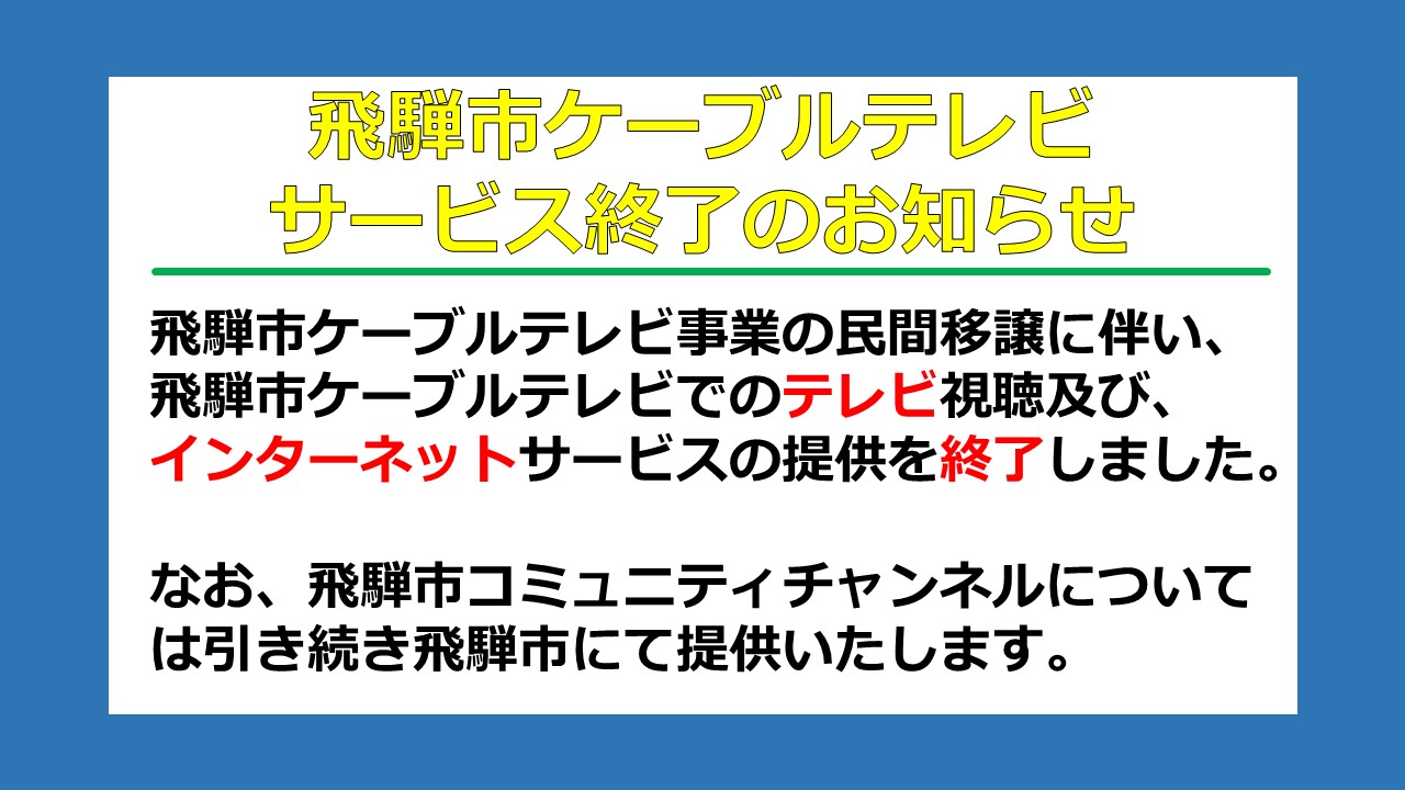 飛騨市ケーブルテレビサービス終了のお知らせ①