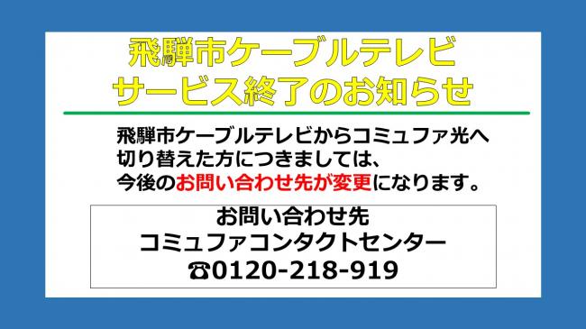 飛騨市ケーブルテレビサービス終了のお知らせ②