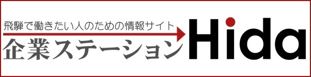 企業ステーションHIDA