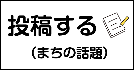 投稿する（まちの話題）