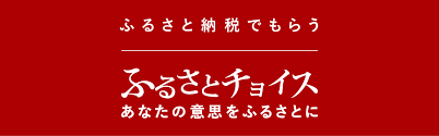 ふるさとチョイスふるさと納税