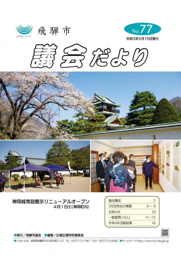 議会だより№77表紙