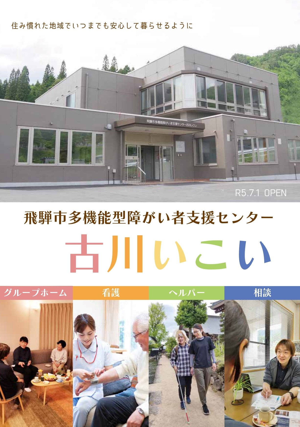 古川いこい