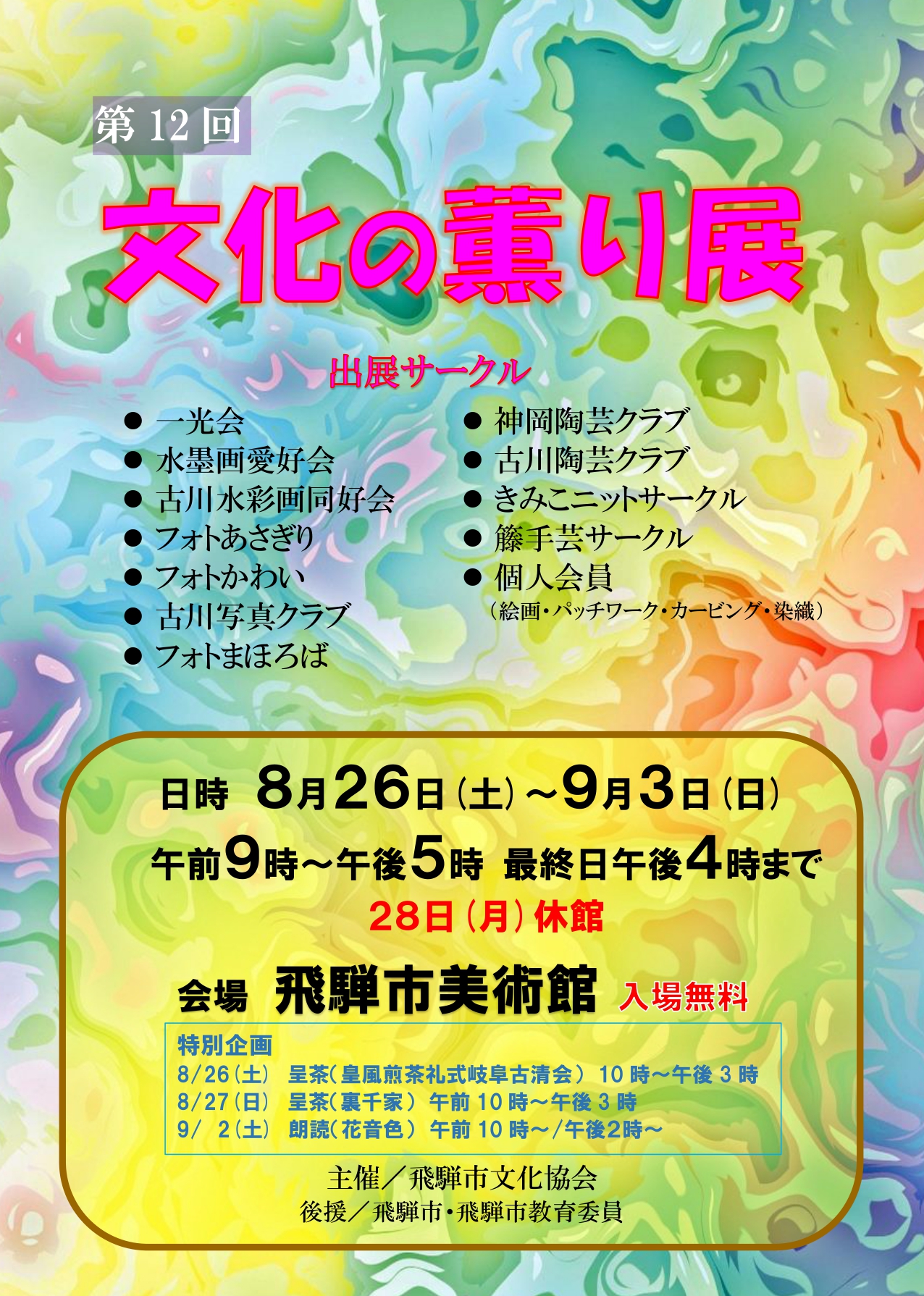 第12回文化の薫り展