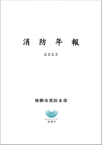 2023 消防年報