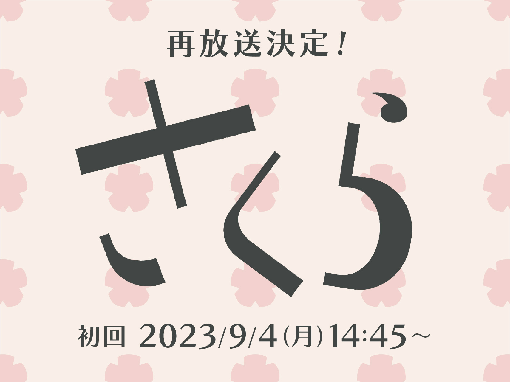 さくら再放送決定！