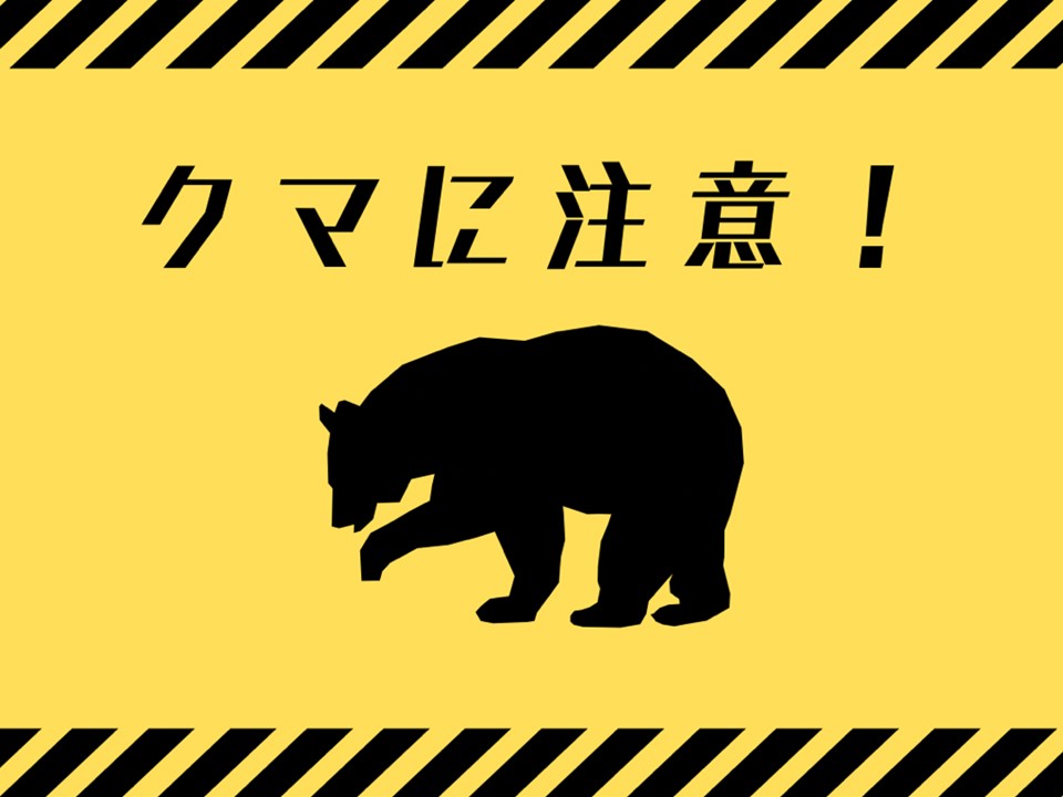 クマに注意画像