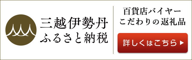 三越伊勢丹ふるさと納税の画像