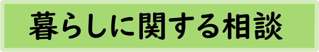 暮らしに関する相談