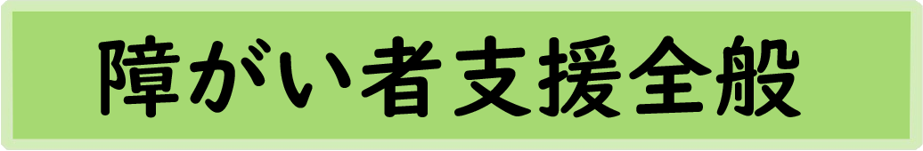 障がい者支援全般