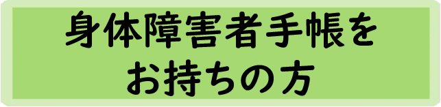 身体障害者手帳をお持ちの方