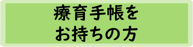 療育手帳をお持ちの方