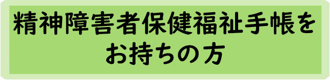 精神障害者保健福祉手帳をお持ちの方