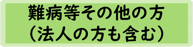 難病等その他の方（法人の方も含む）