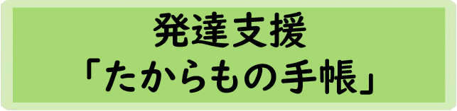 発達支援「たからもの手帳」