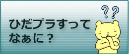 ひだプラすってなぁに？