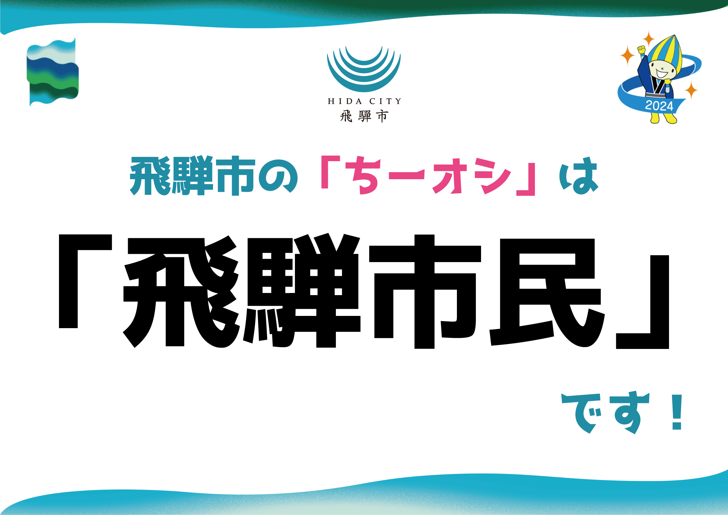 飛騨市のちーオシ