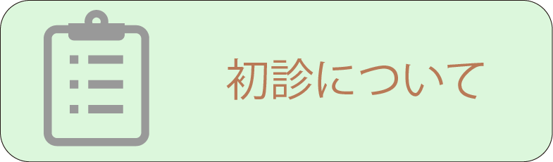 初診について