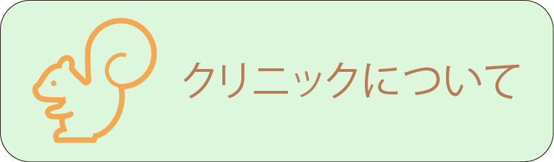 クリニックについて