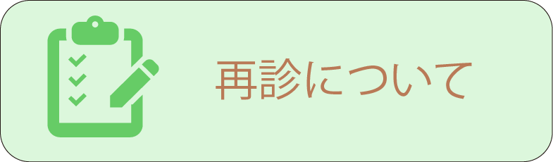 再診について