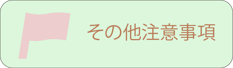 その他注意事項