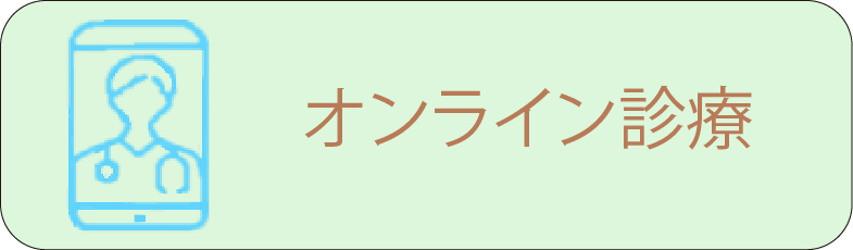 オンライン診療