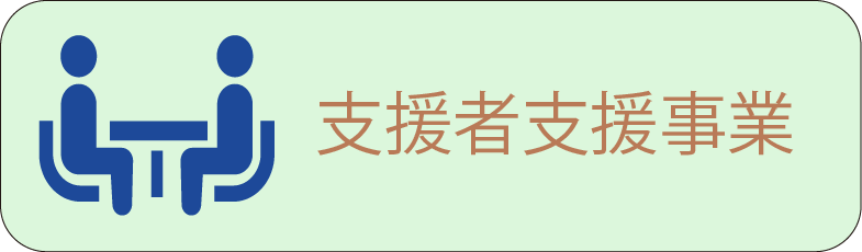 支援者支援事業