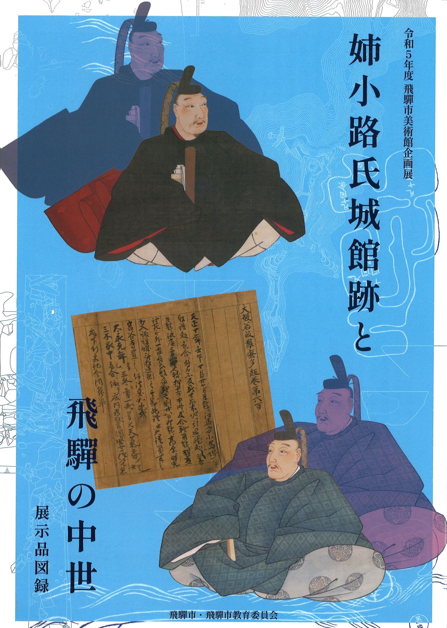 企画展の第2章「発掘された飛騨の中世」・第4章「姉小路氏と中世ひだの至宝」図録表紙