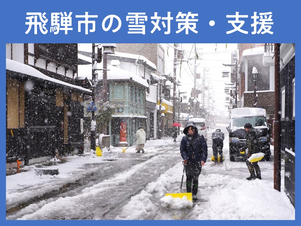 飛騨市の雪対策・支援