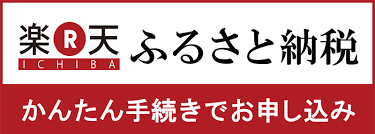 楽天ふるさと納税