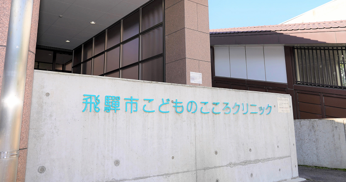 飛騨市こどものこころクリニックの運営と発達支援に関する事業