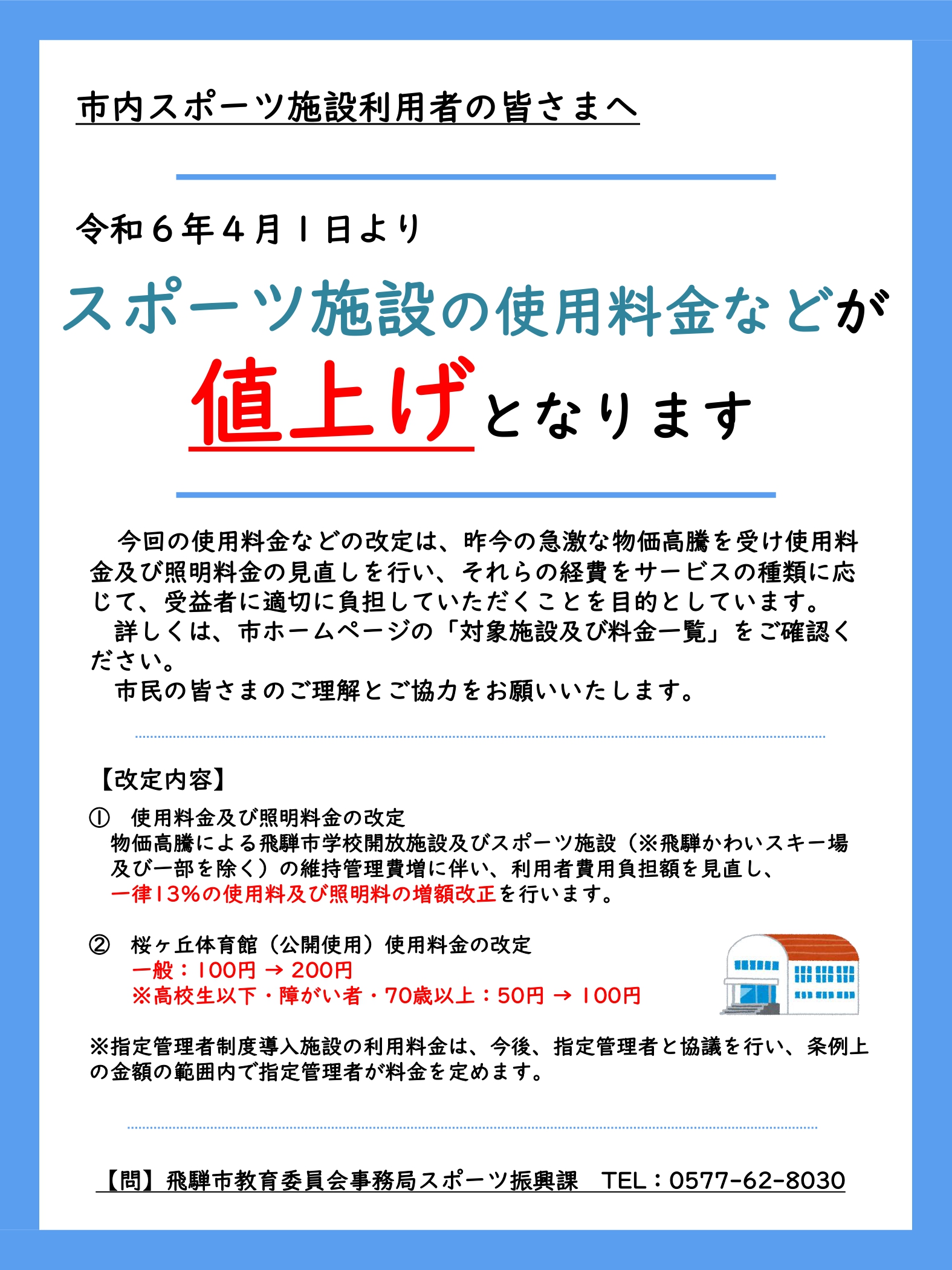 スポーツ施設の使用料金値上げチラシ