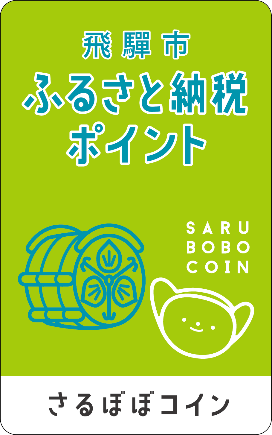 飛騨市ふるさと納税ポイントロゴ