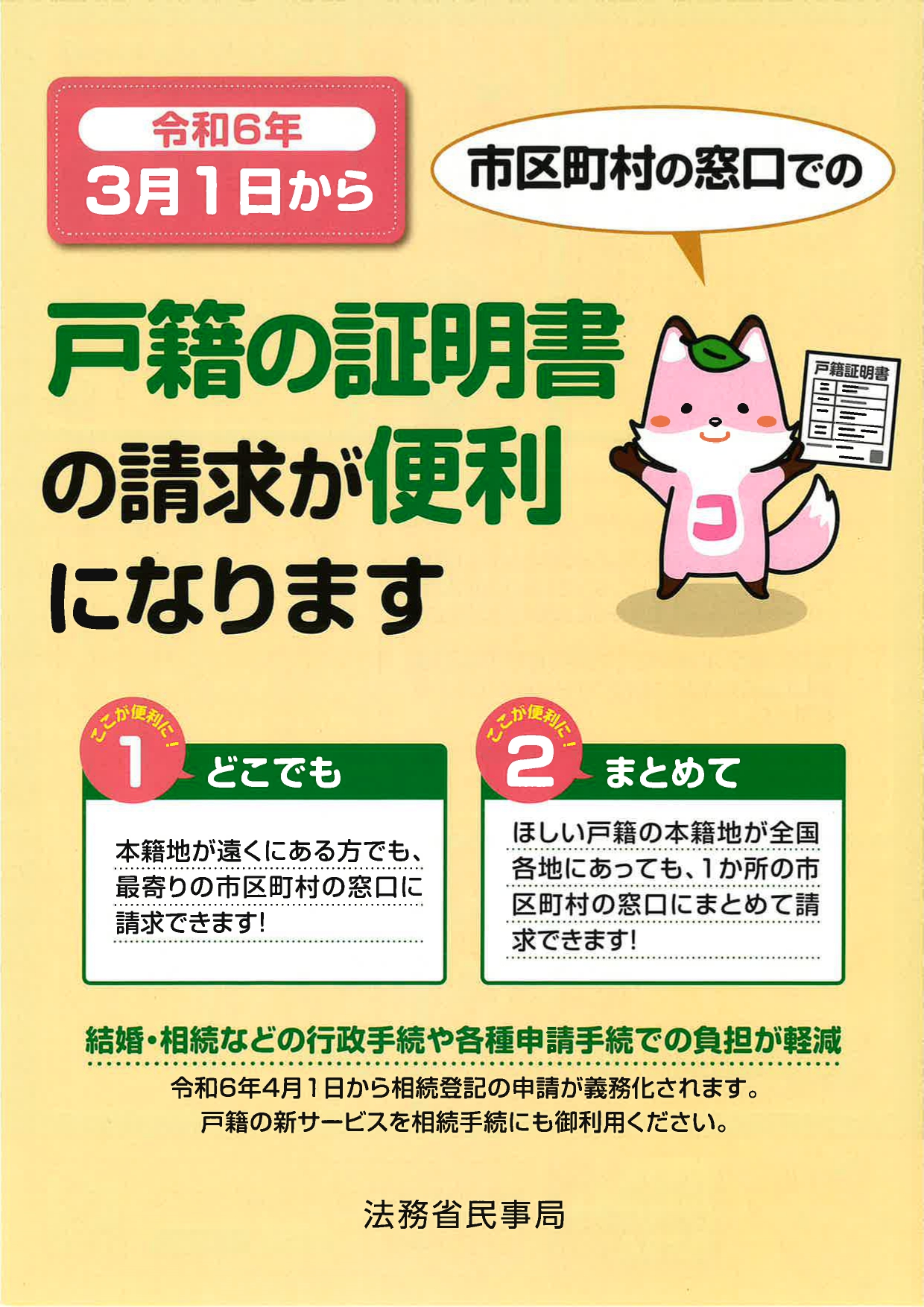 戸籍の証明書等の請求が便利になります