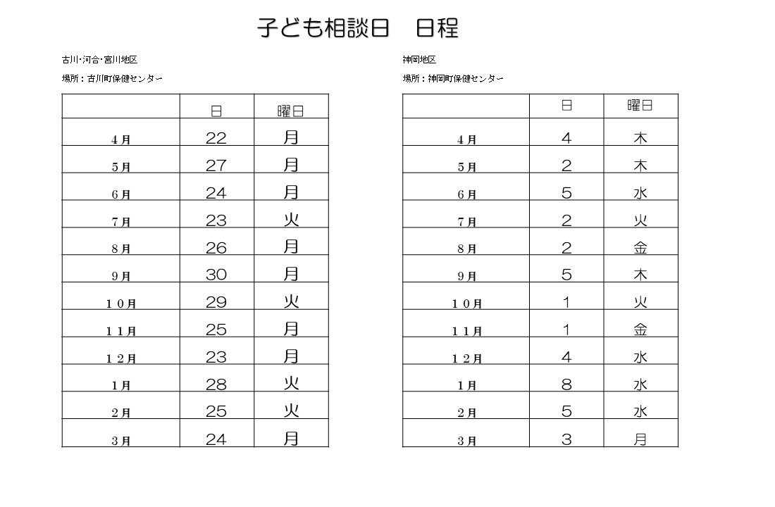 子ども相談日　日程