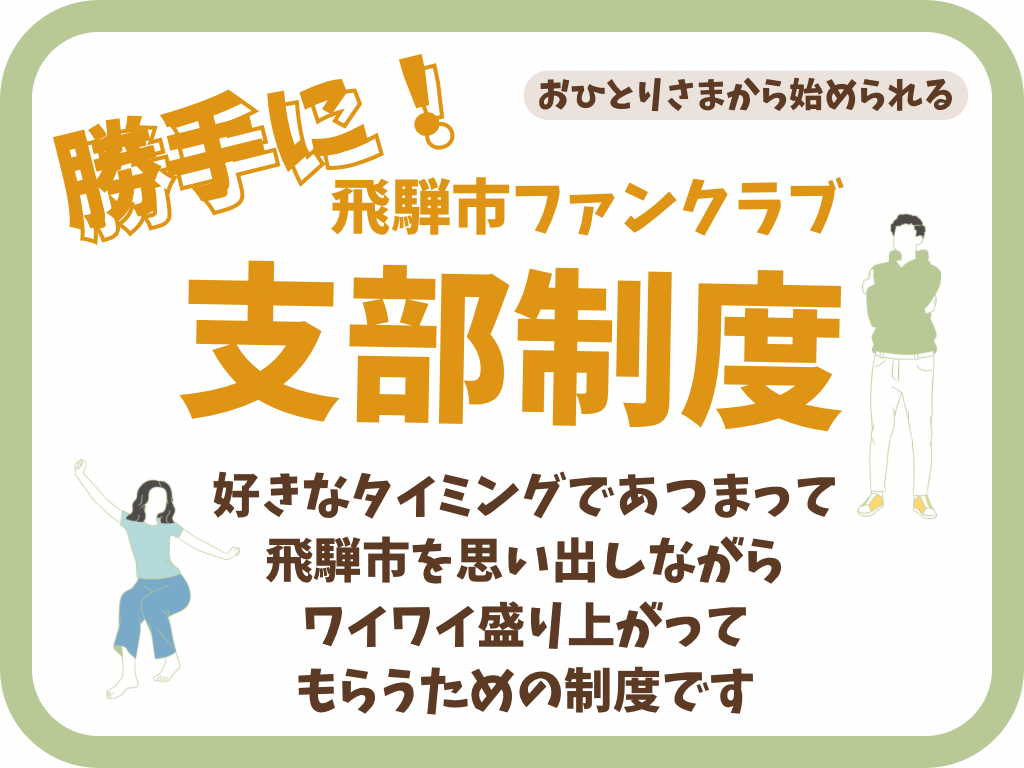 勝手に飛騨市ファンクラブ支部制度バナー