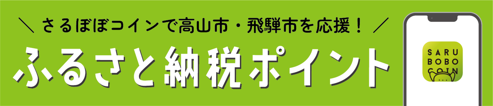 飛騨市ふるさと納税ポイントロゴ