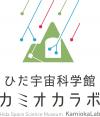 ひだ宇宙科学館 カミオカラボ