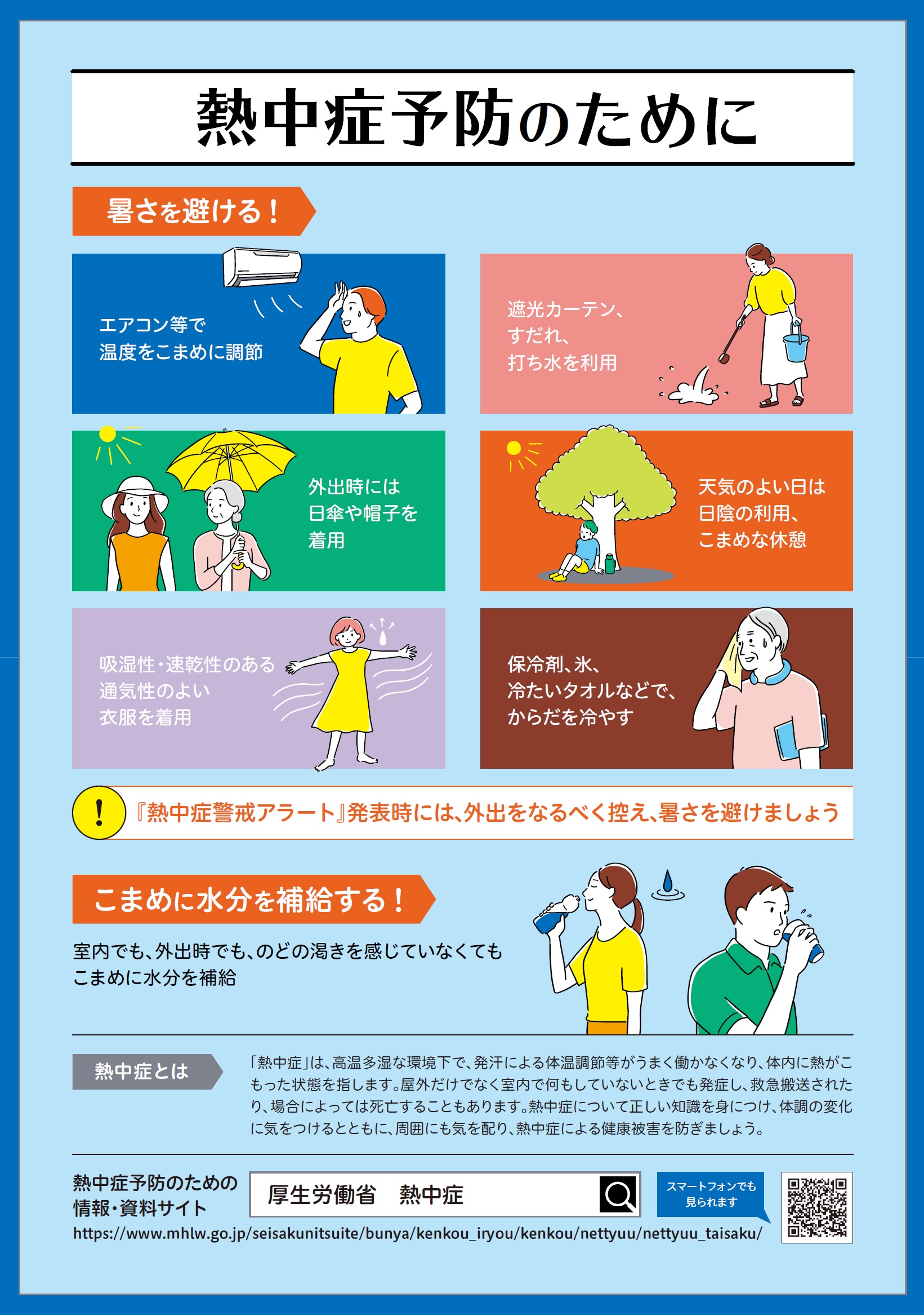 厚生労働省熱中症予防チラシ1