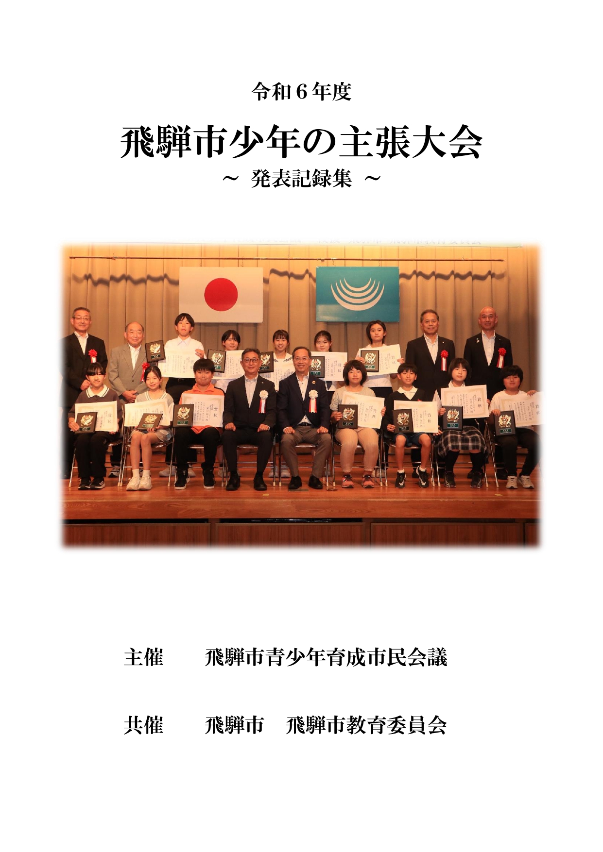 令和6年度飛騨市少年の主張大会発表記録集表紙