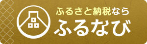 ふるなびふるさと納税の画像