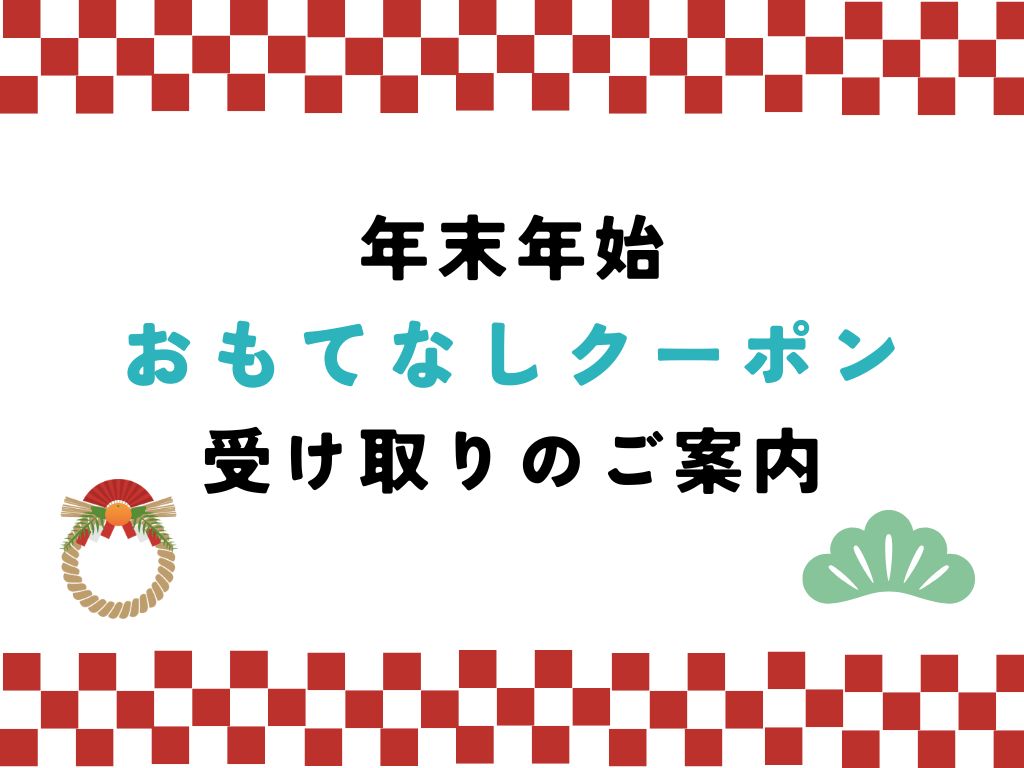 年末年始おもてなしクーポン画像