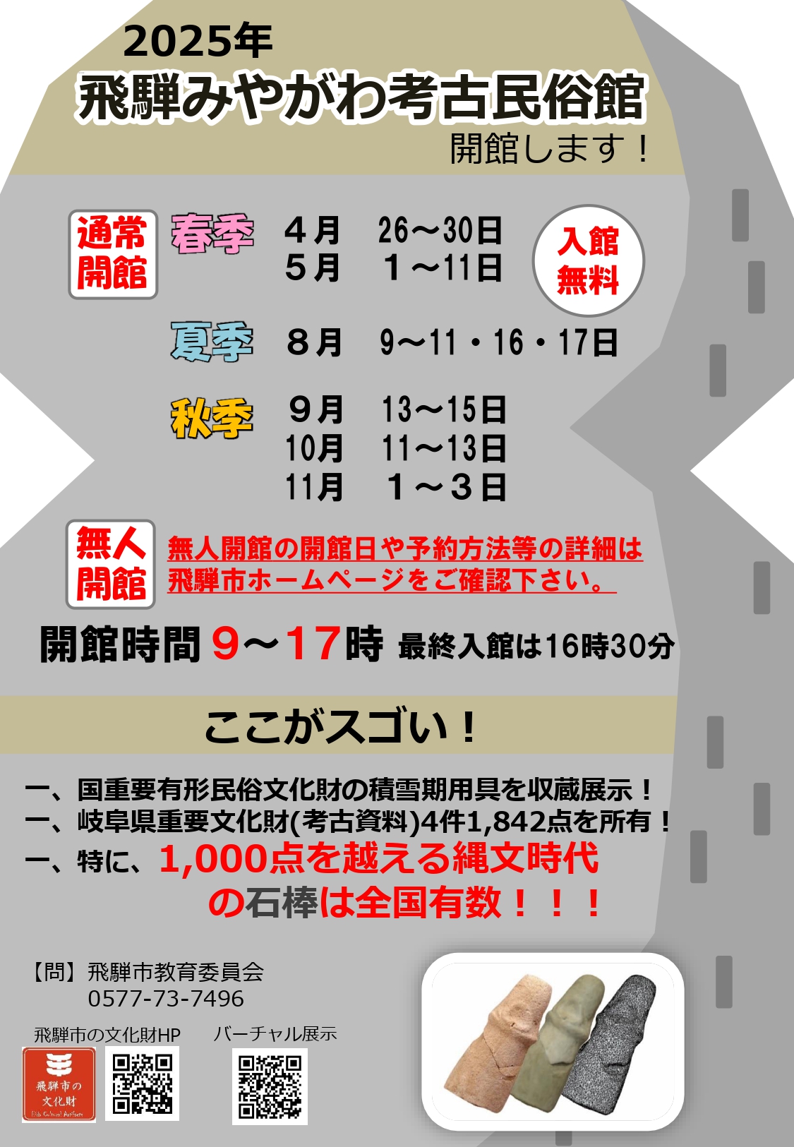 2025年 飛騨みやがわ考古民俗館 開館日お知らせ