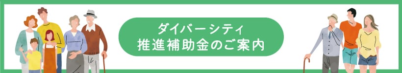 ダイバーシティ推進補助金のご案内