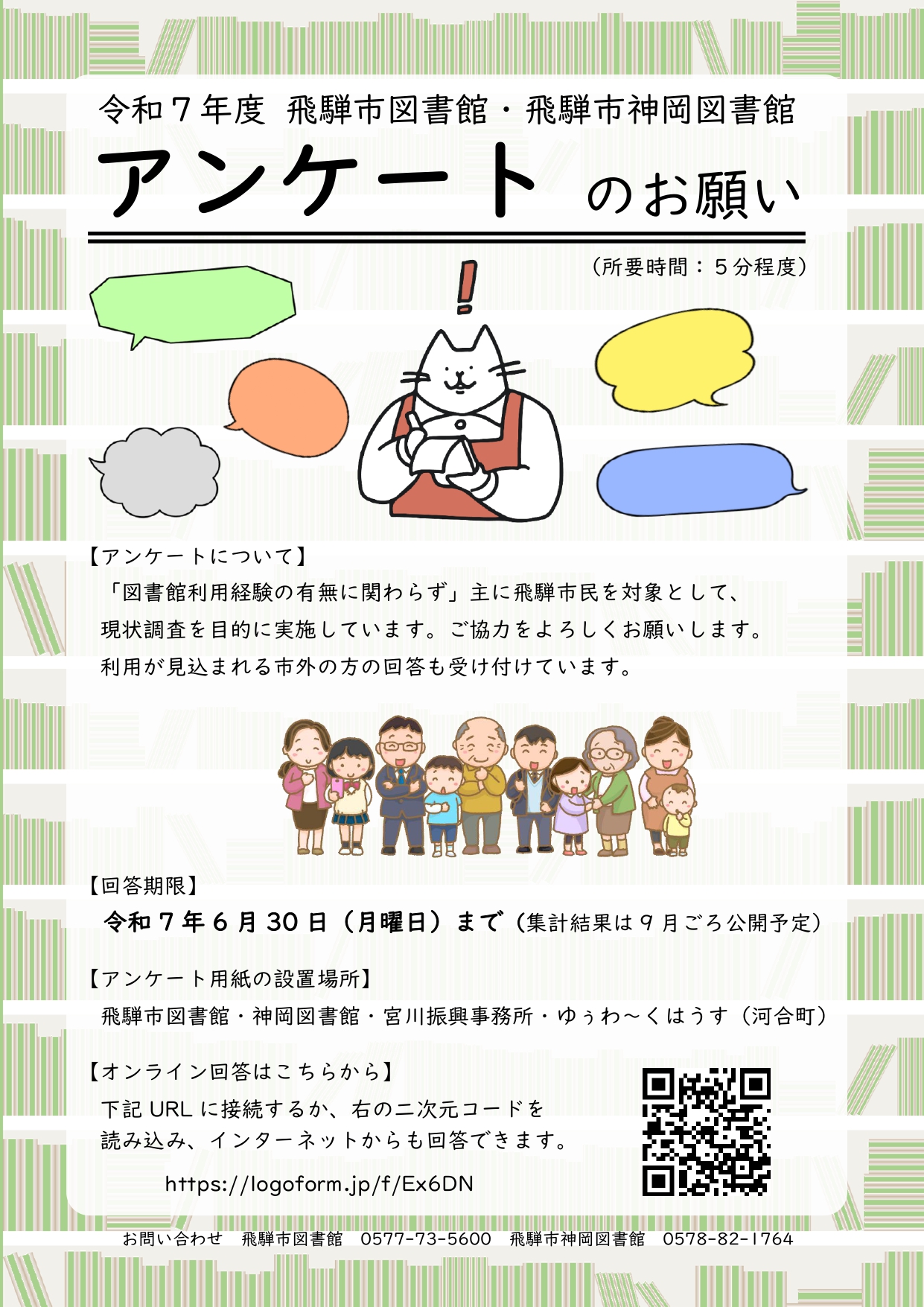 図書館アンケート　ポスター